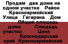 Продам  два дома на одном участке › Район ­ Красноармейский › Улица ­ Гагарина › Дом ­ 14 › Общая площадь дома ­ 80 › Площадь участка ­ 850 › Цена ­ 5 000 000 - Краснодарский край, Красноармейский р-н, Трудобеликовский хутор Недвижимость » Дома, коттеджи, дачи продажа   